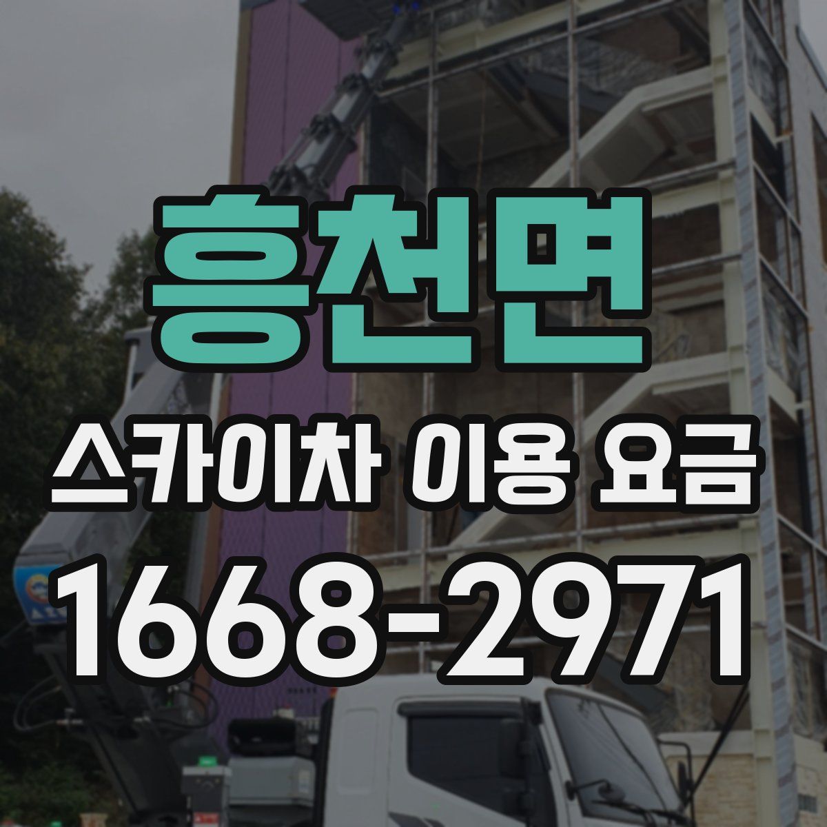 흥천면 스카이차 이용 요금