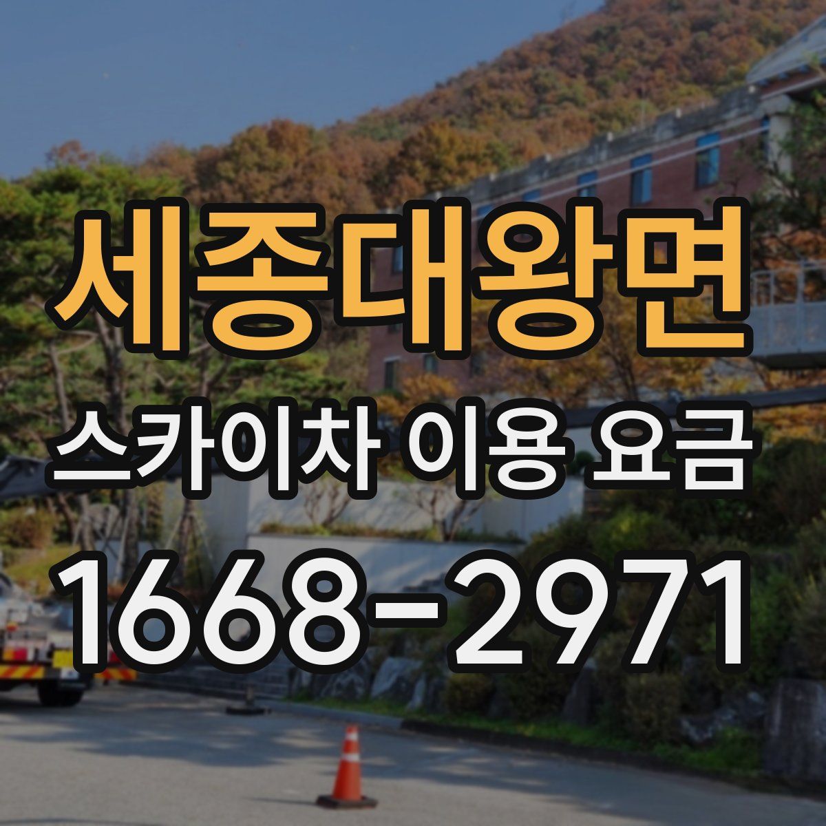 세종대왕면 스카이차 이용 요금