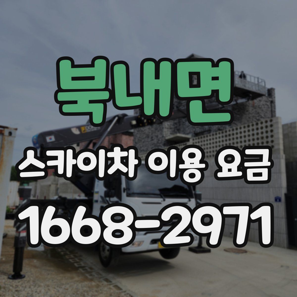 북내면 스카이차 이용 요금