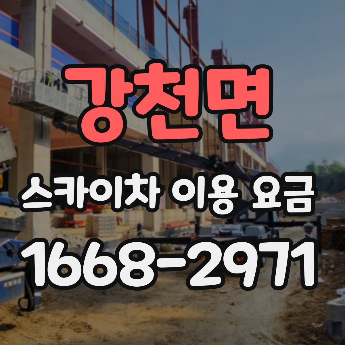 강천면 스카이차 이용 요금