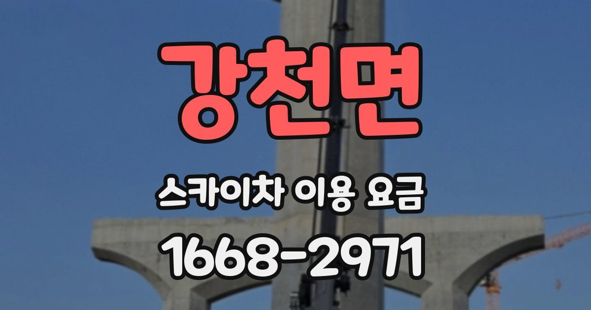 강천면 스카이차 이용 요금