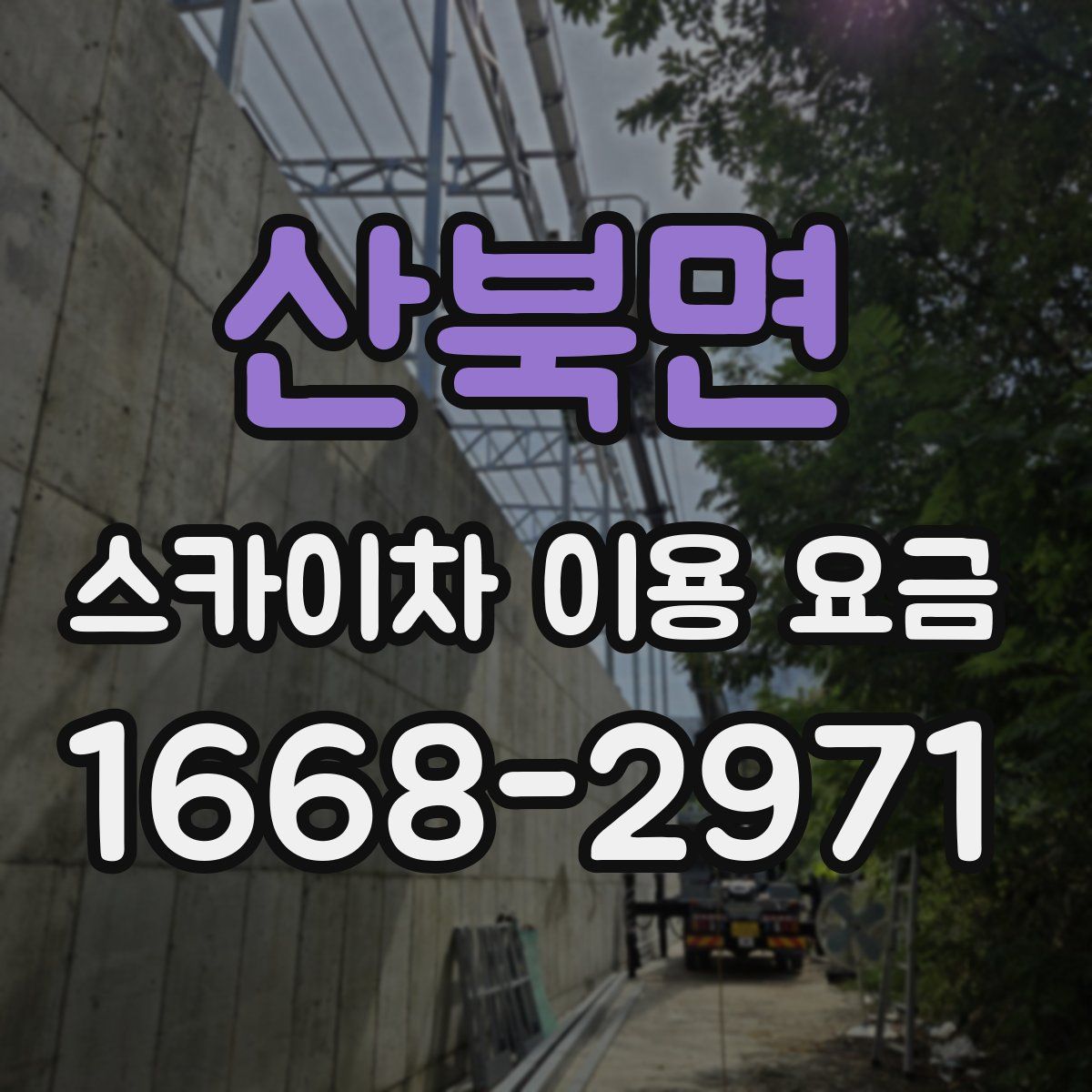 산북면 스카이차 이용 요금