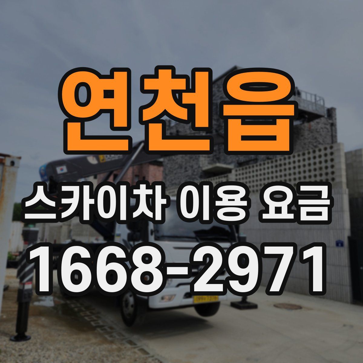 연천읍 스카이차 이용 요금