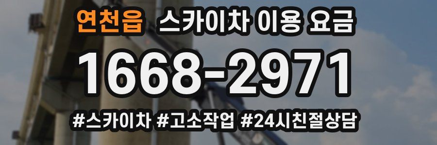 연천읍 스카이차 이용 요금