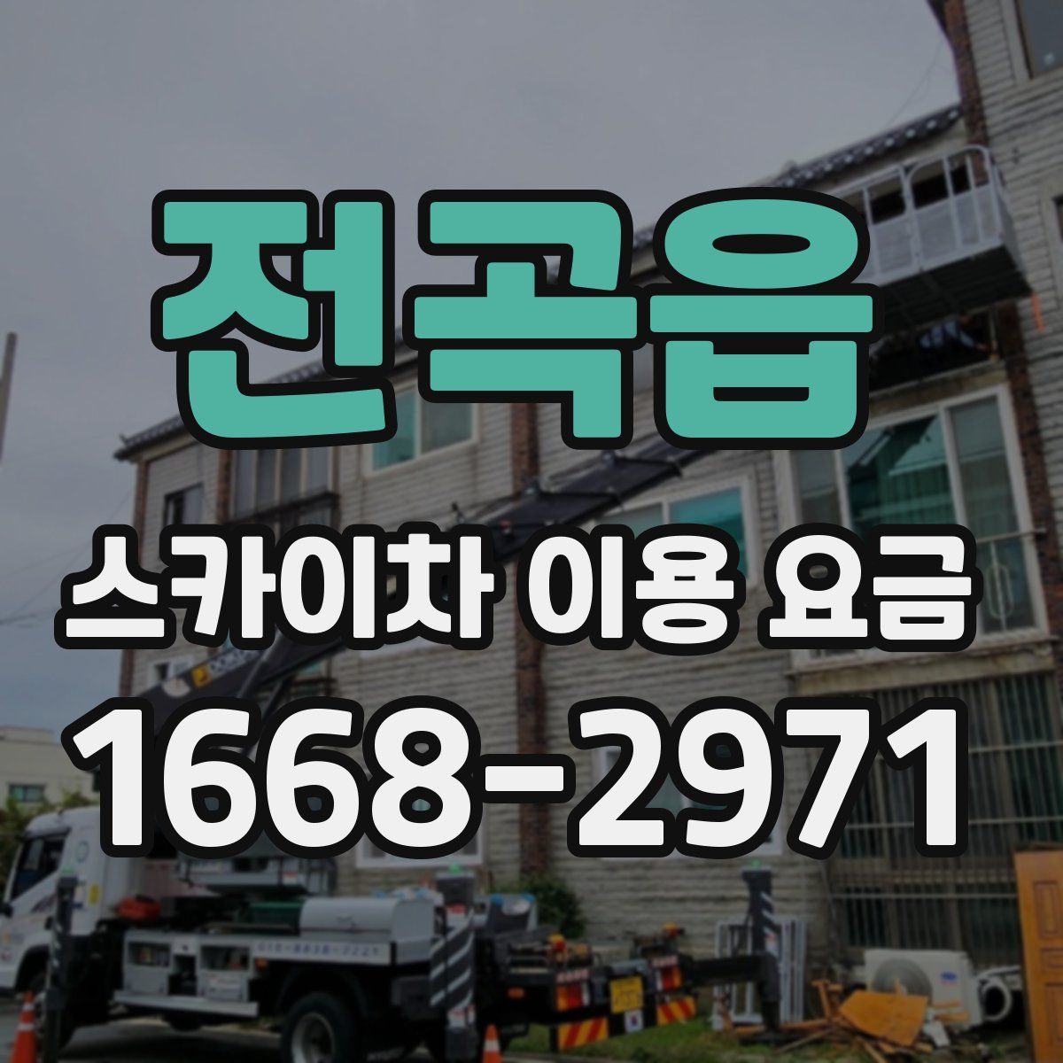 전곡읍 스카이차 이용 요금