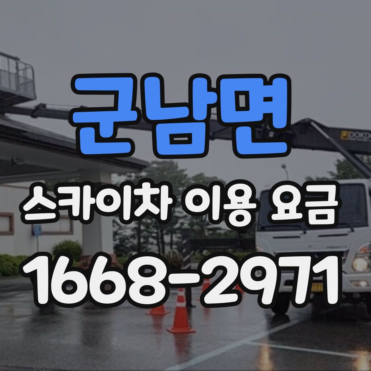 군남면 스카이차 이용 요금