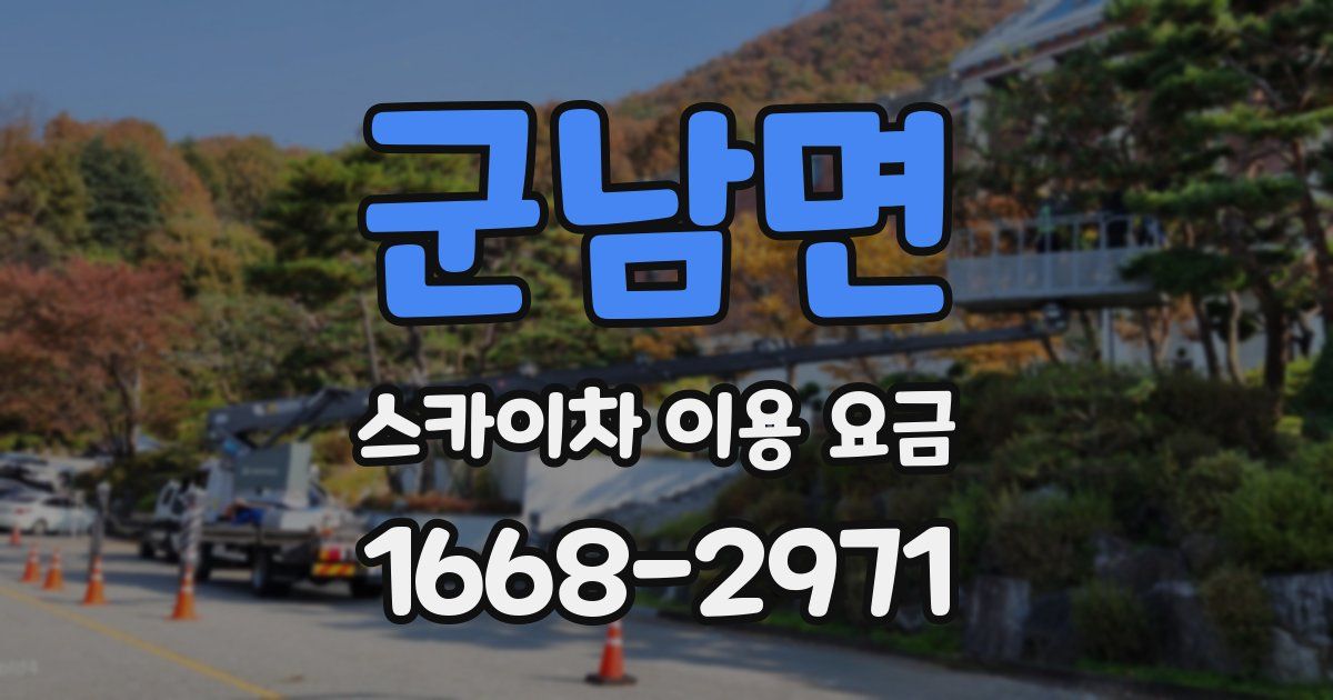 군남면 스카이차 이용 요금