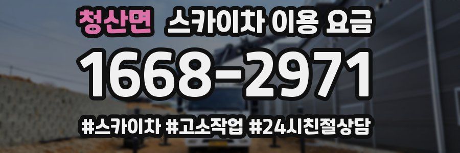 청산면 스카이차 이용 요금