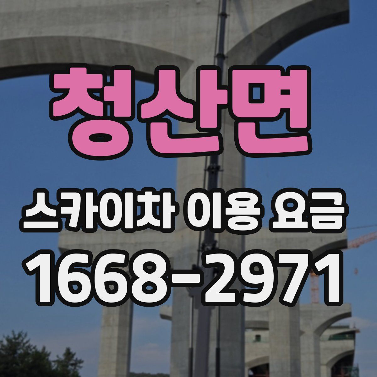 청산면 스카이차 이용 요금