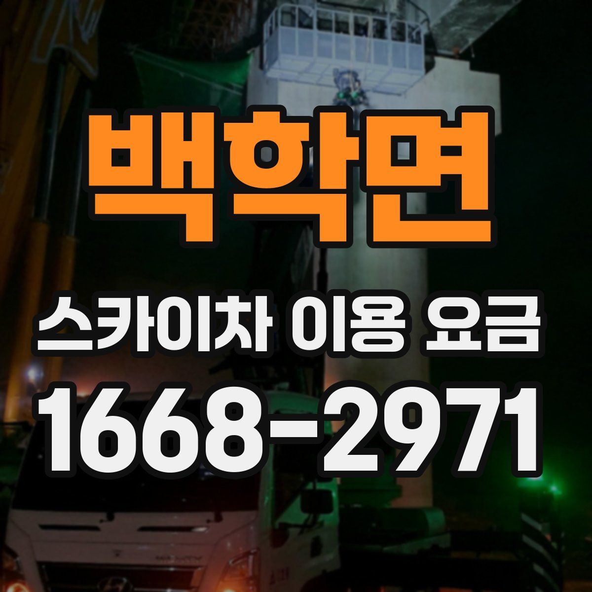 백학면 스카이차 이용 요금