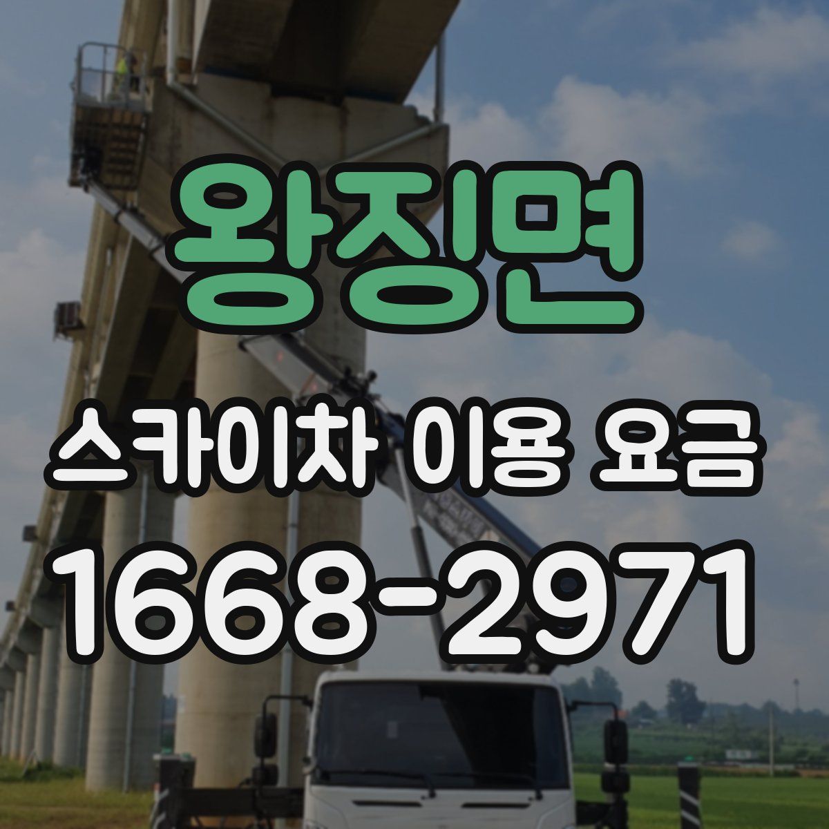 왕징면 스카이차 이용 요금