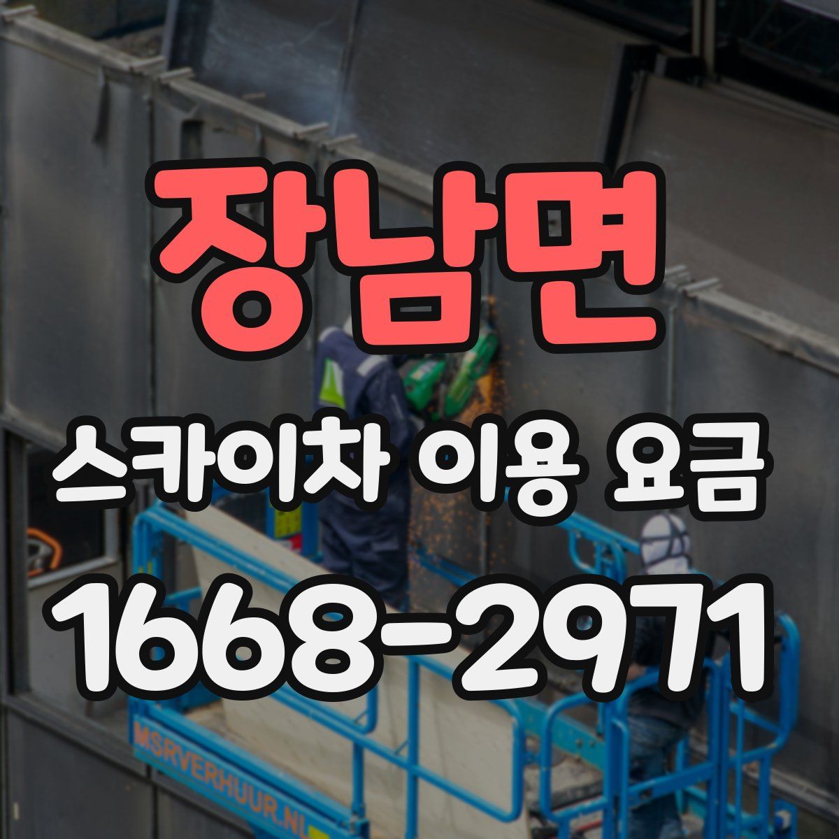 장남면 스카이차 이용 요금