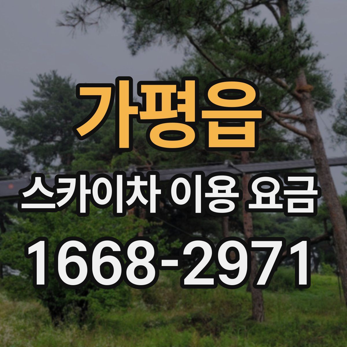 가평읍 스카이차 이용 요금