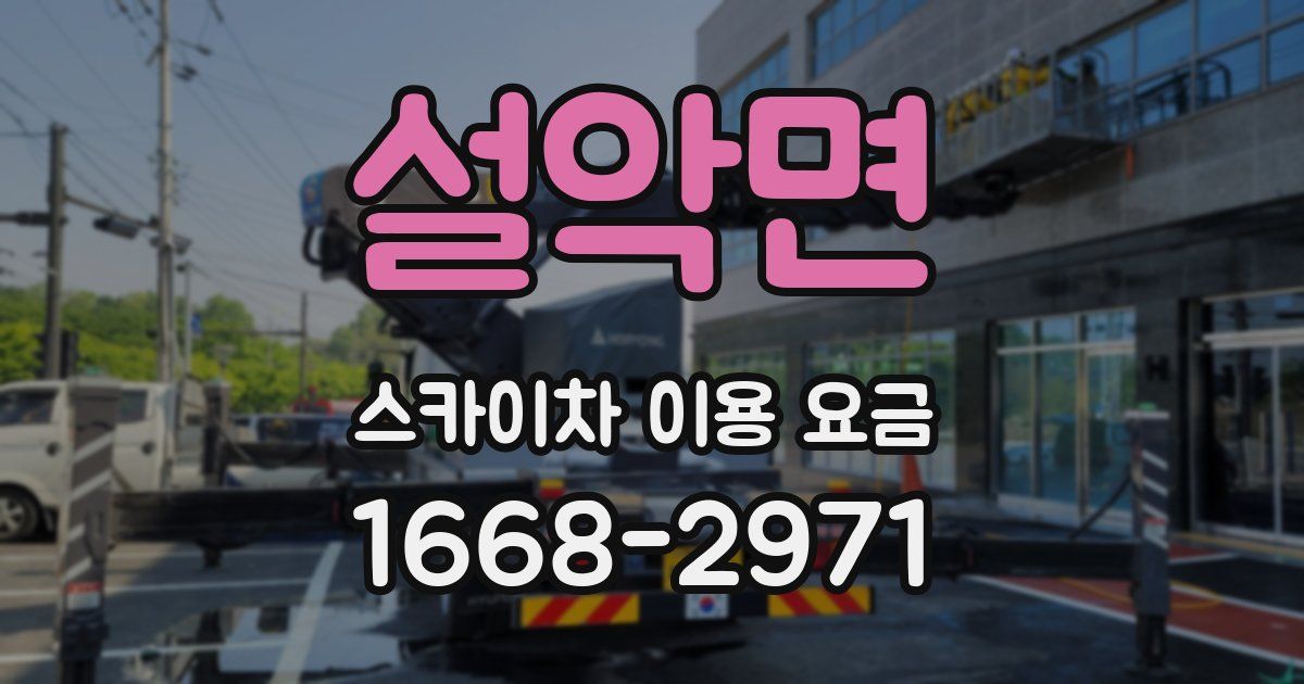 설악면 스카이차 이용 요금