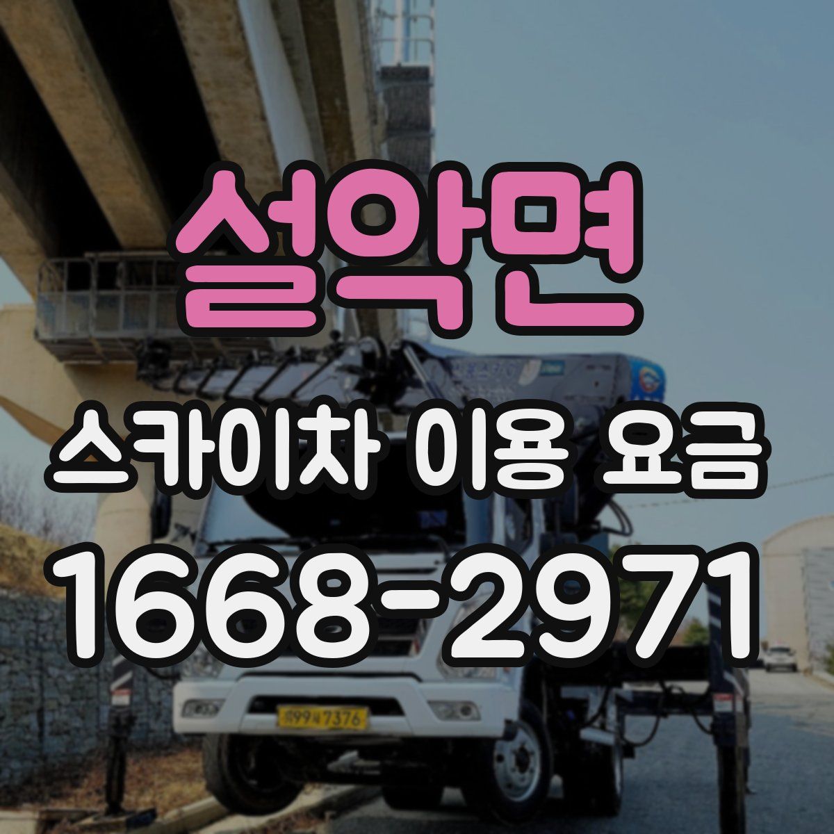 설악면 스카이차 이용 요금