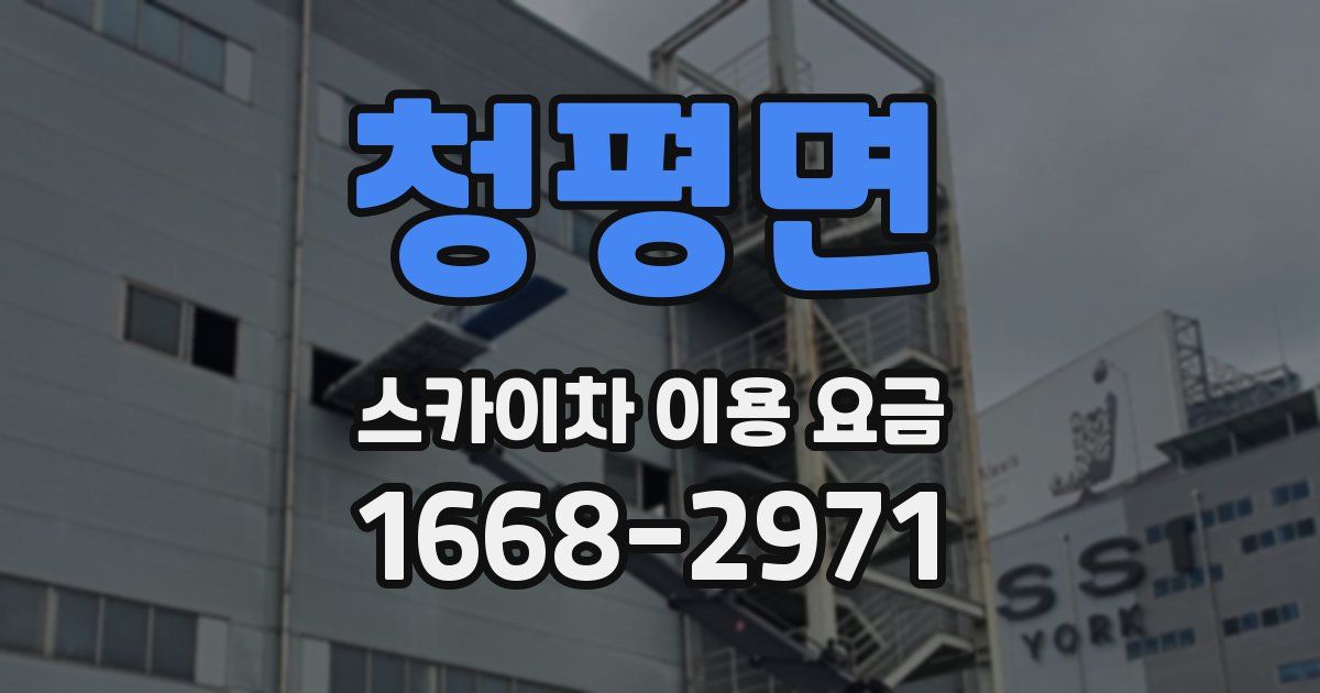 청평면 스카이차 이용 요금