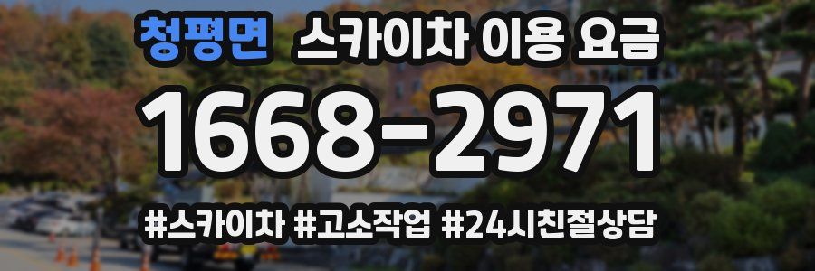 청평면 스카이차 이용 요금
