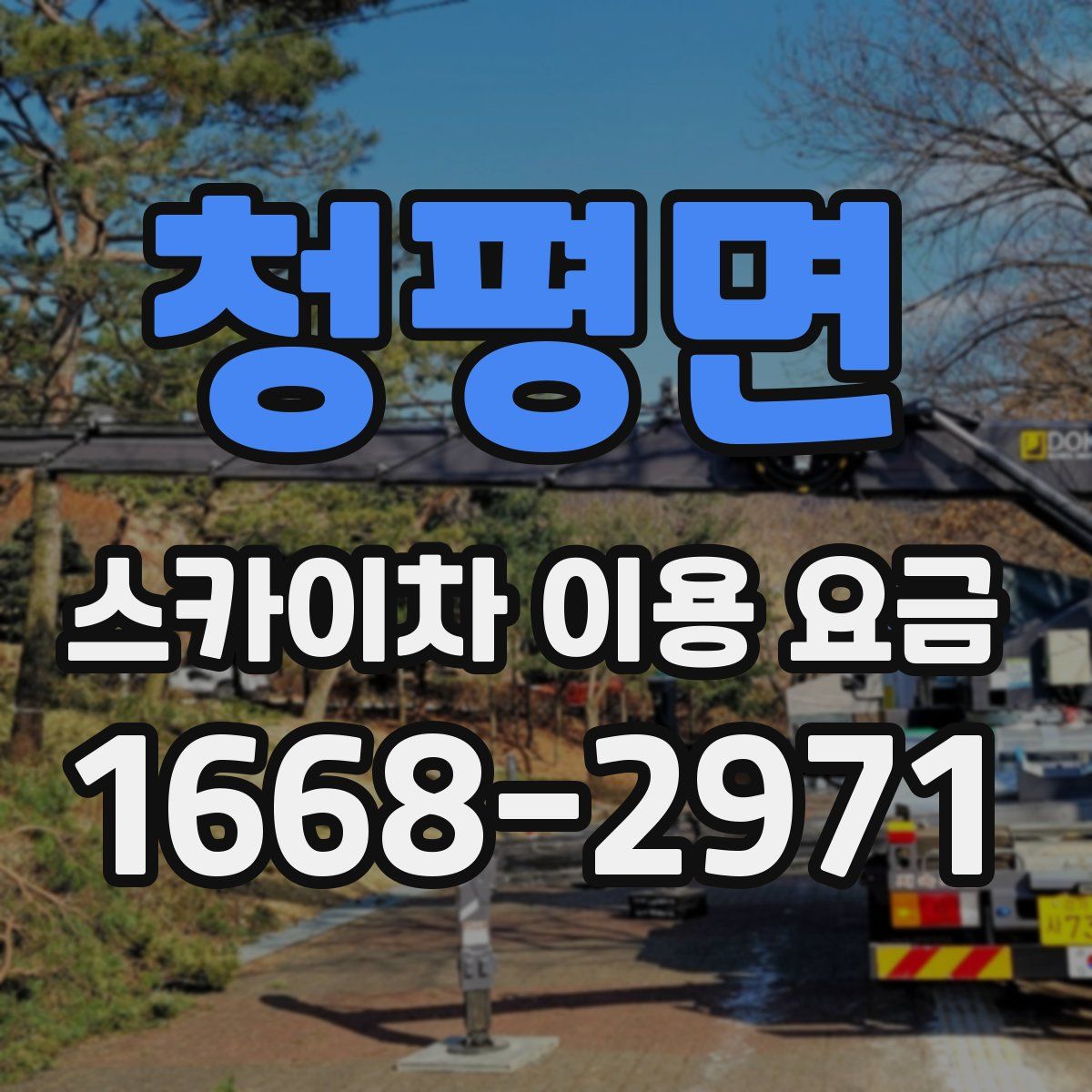 청평면 스카이차 이용 요금