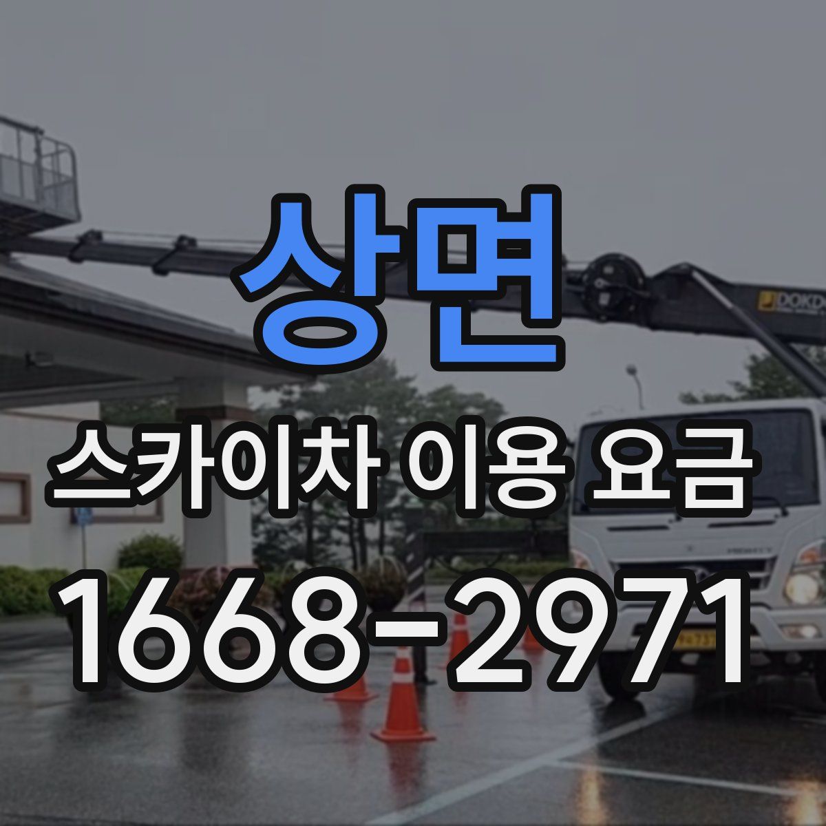 상면 스카이차 이용 요금