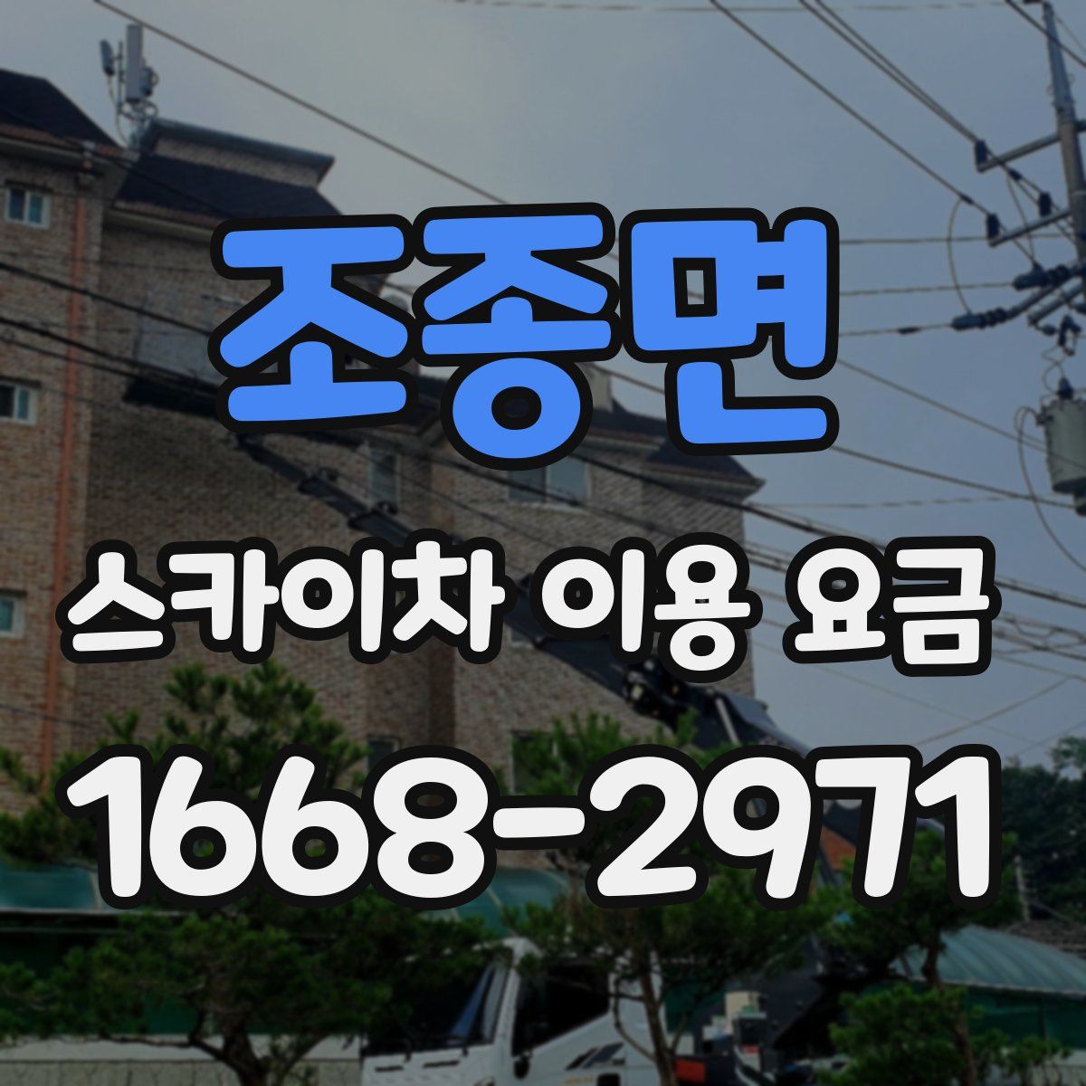 조종면 스카이차 이용 요금
