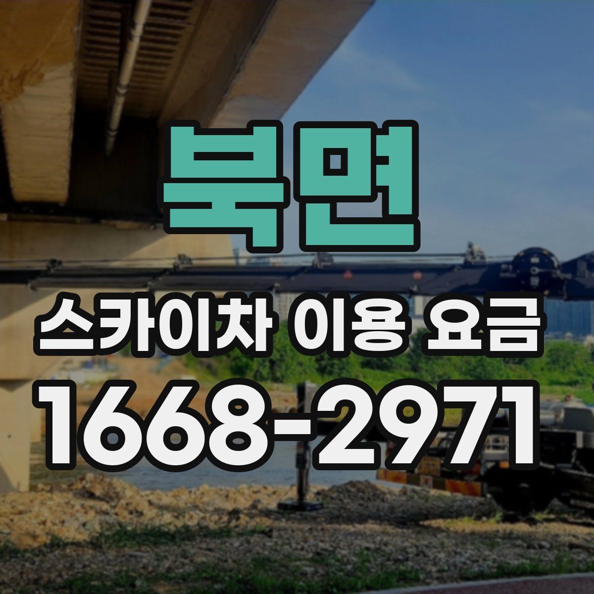 북면 스카이차 이용 요금