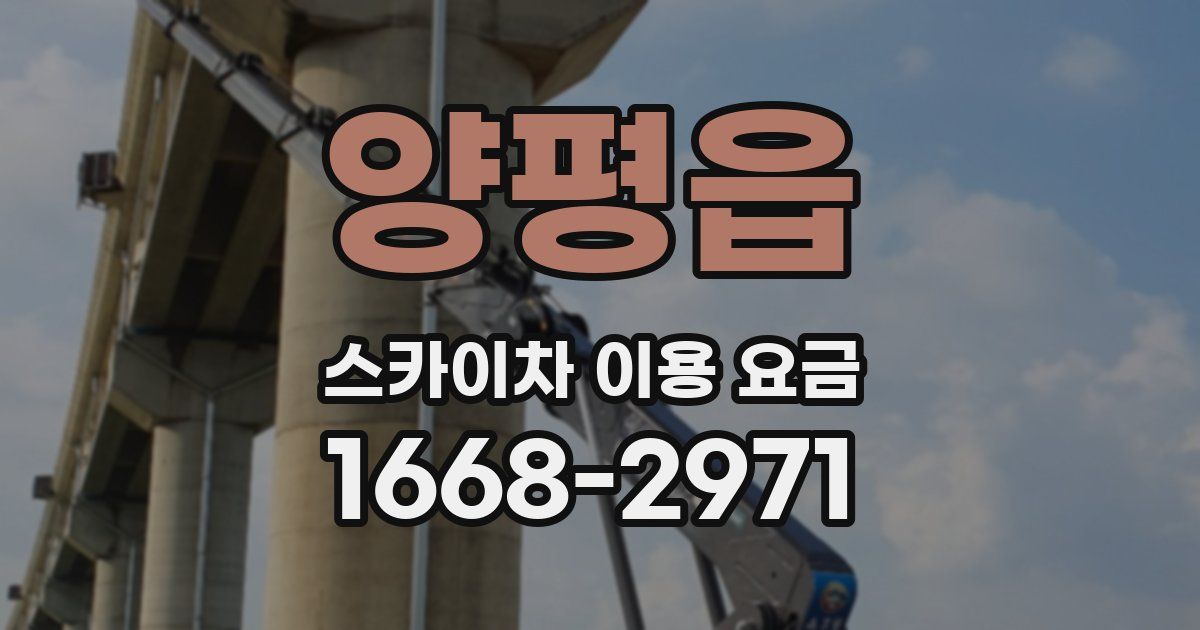 양평읍 스카이차 이용 요금
