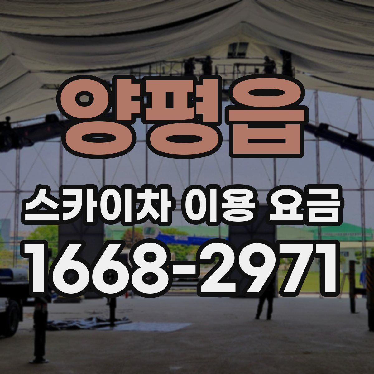 양평읍 스카이차 이용 요금