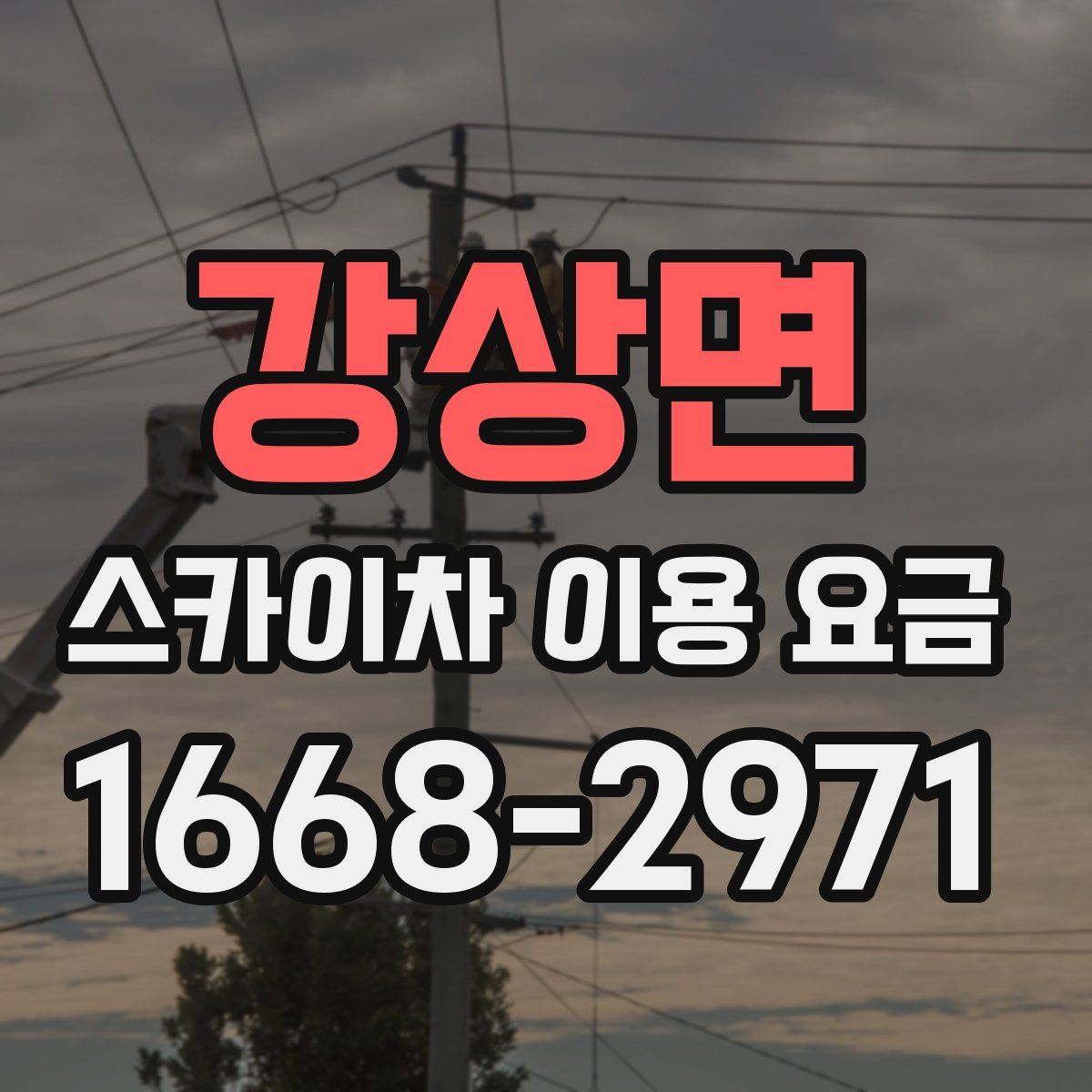 강상면 스카이차 이용 요금