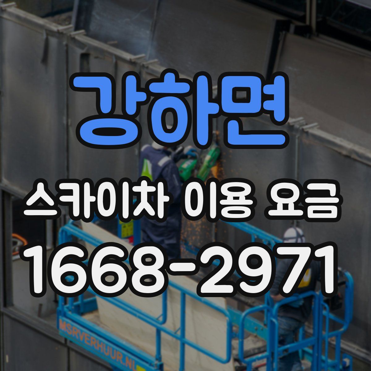 강하면 스카이차 이용 요금