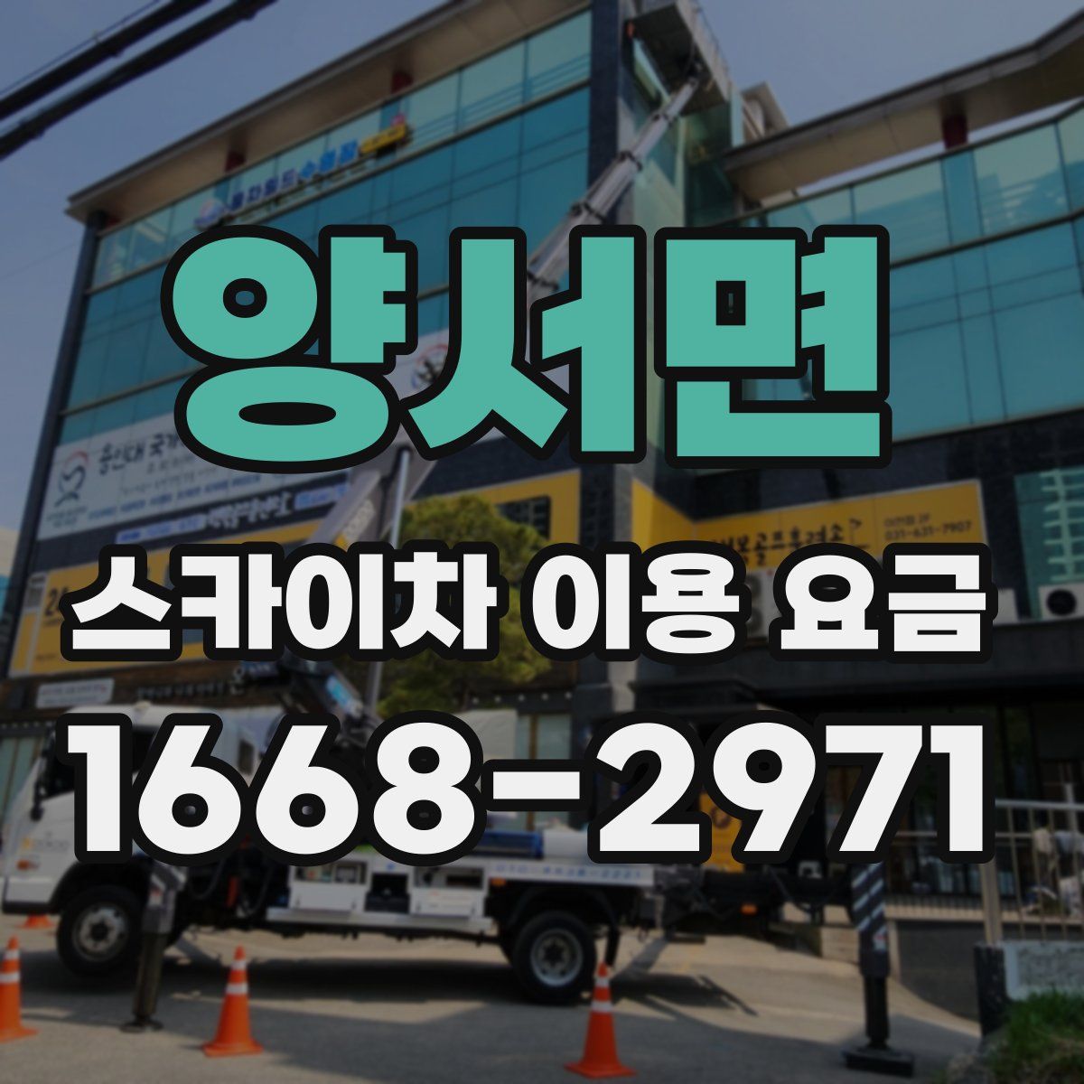 양서면 스카이차 이용 요금