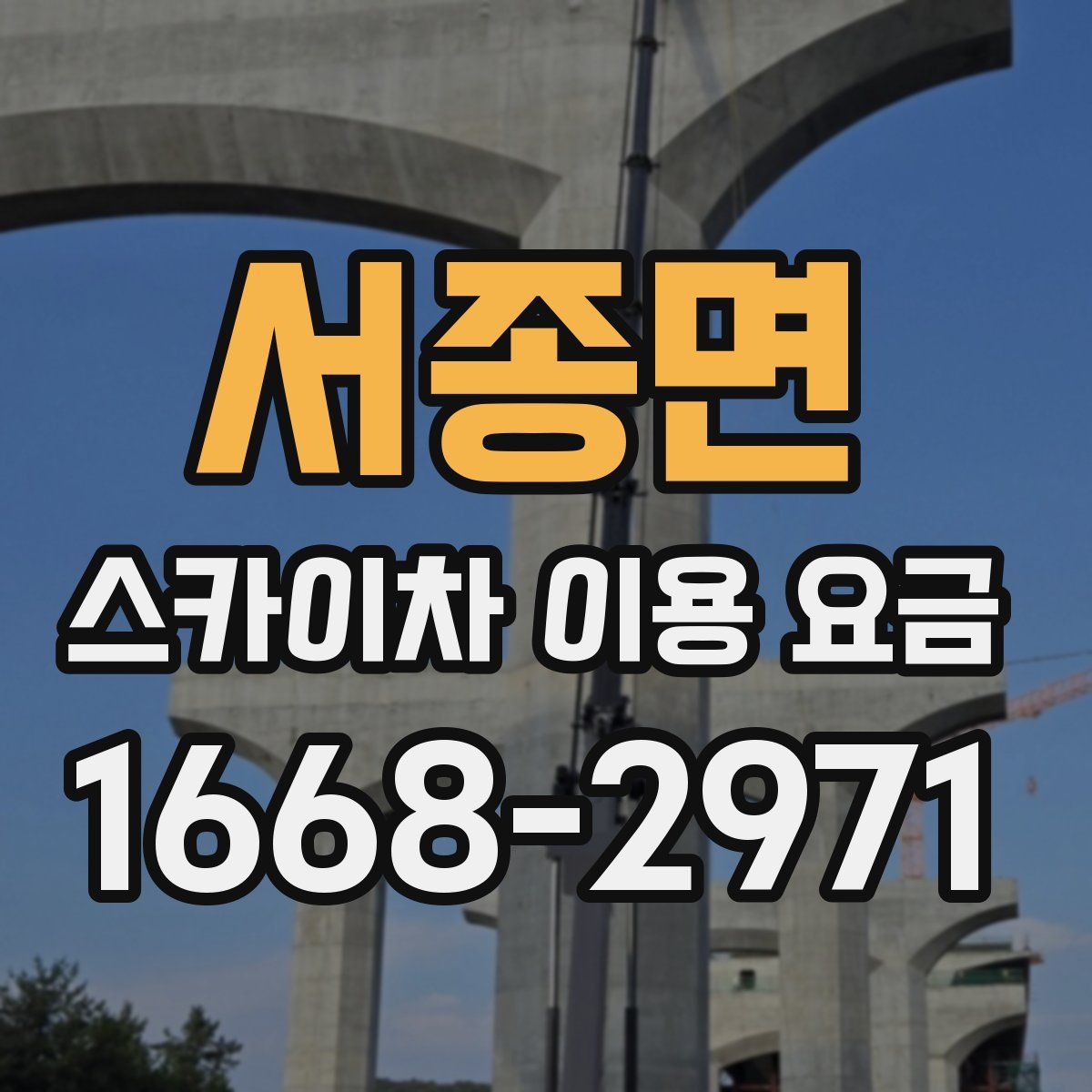 서종면 스카이차 이용 요금
