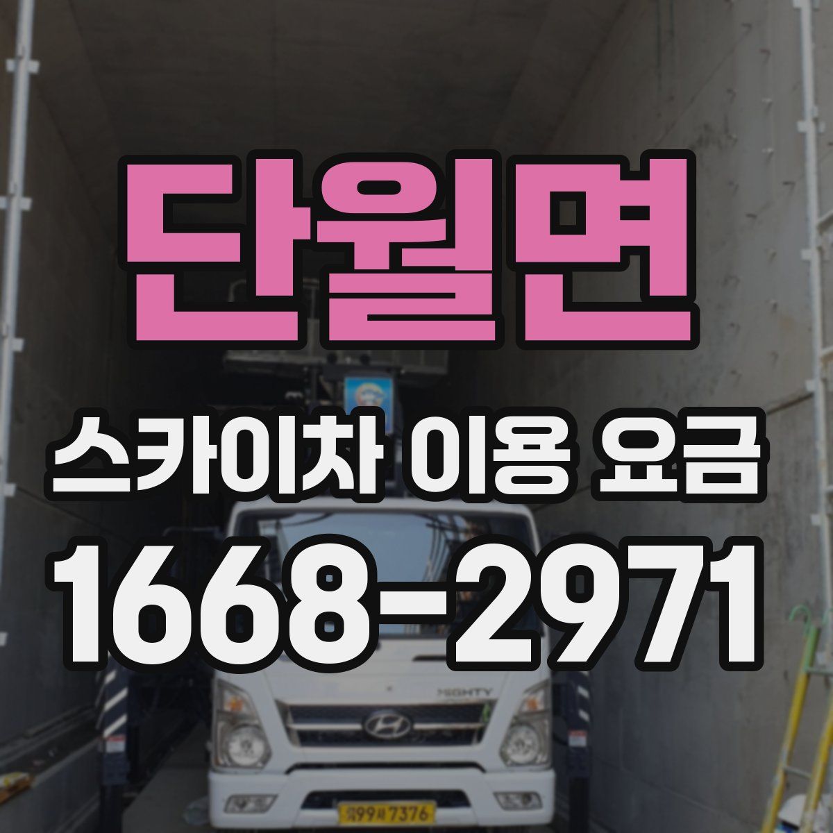 단월면 스카이차 이용 요금