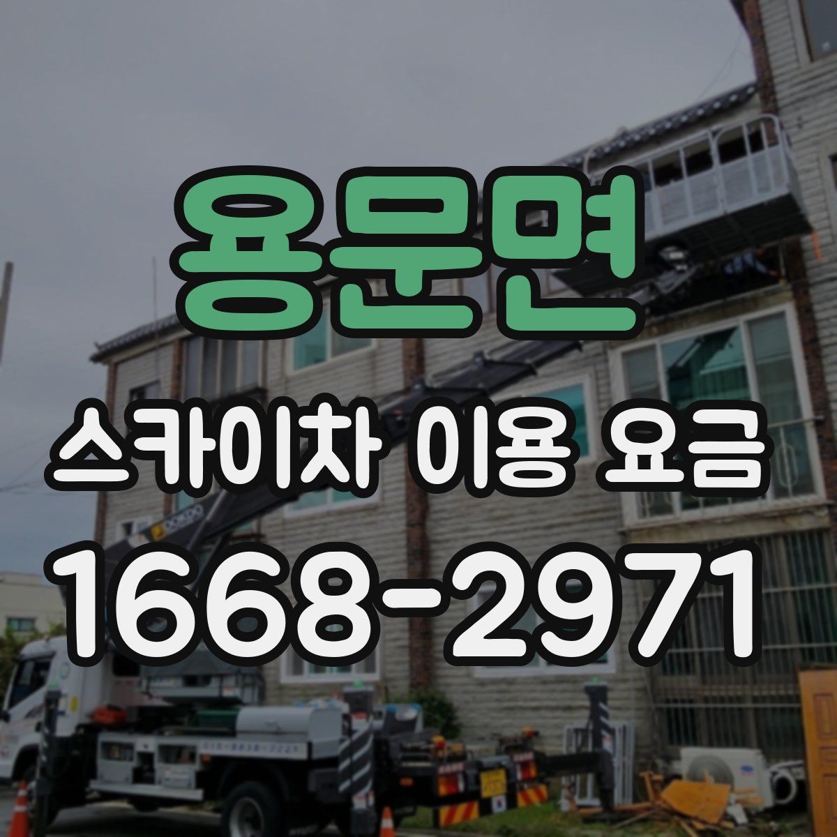 용문면 스카이차 이용 요금