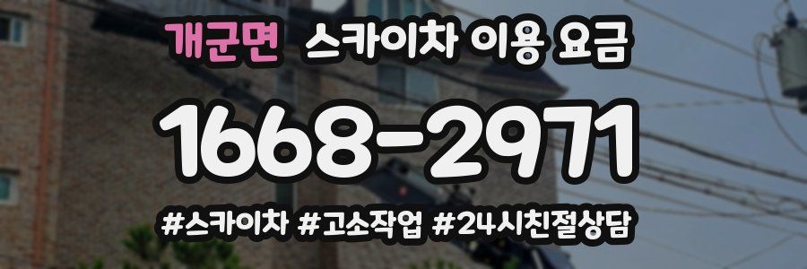 개군면 스카이차 이용 요금