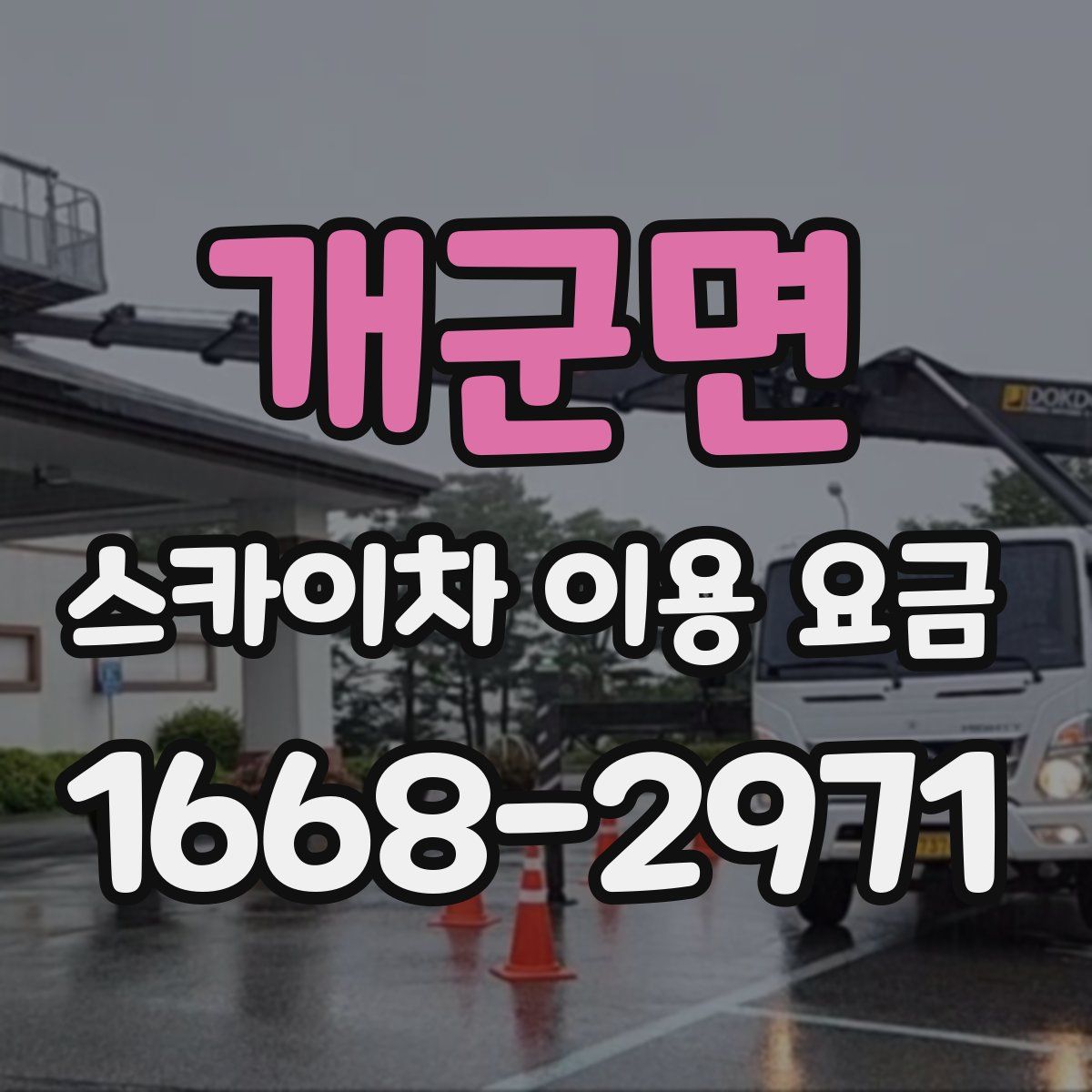 개군면 스카이차 이용 요금