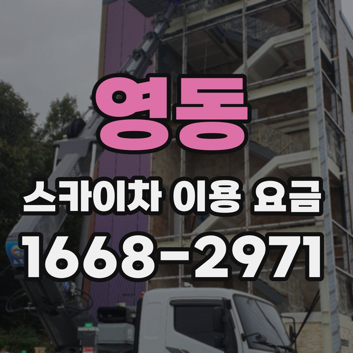 영동 스카이차 이용 요금