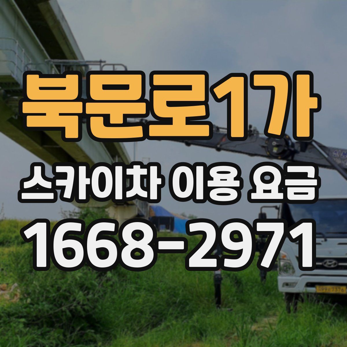 북문로1가 스카이차 이용 요금