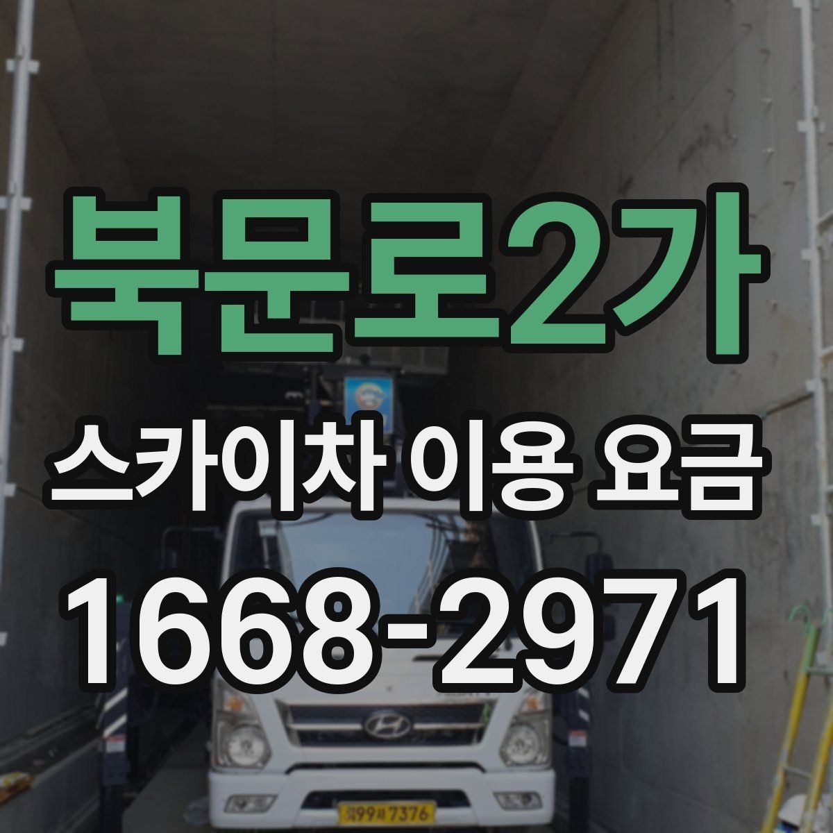 북문로2가 스카이차 이용 요금 비교를 위한 핵심 포인트