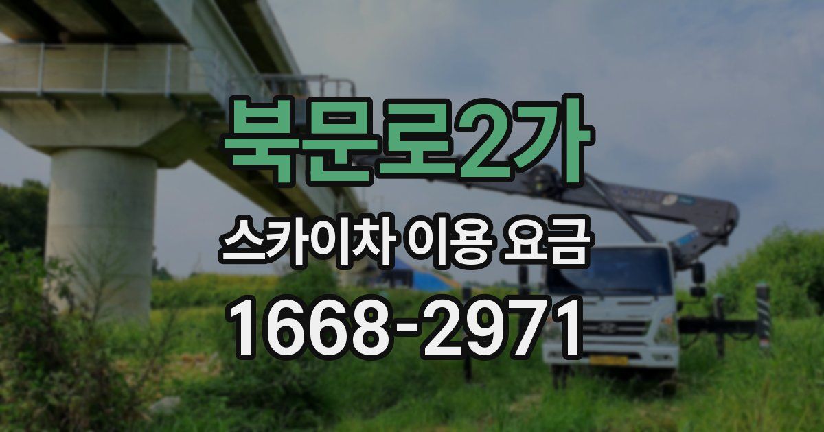 북문로2가 스카이차 이용 요금
