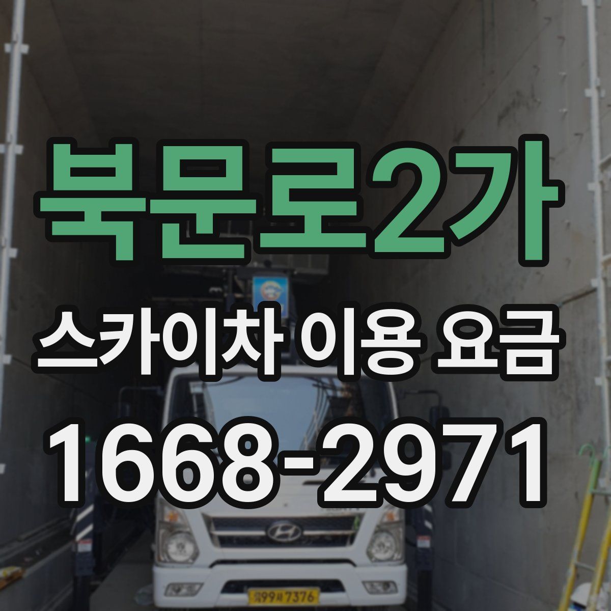 북문로2가 스카이차 이용 요금