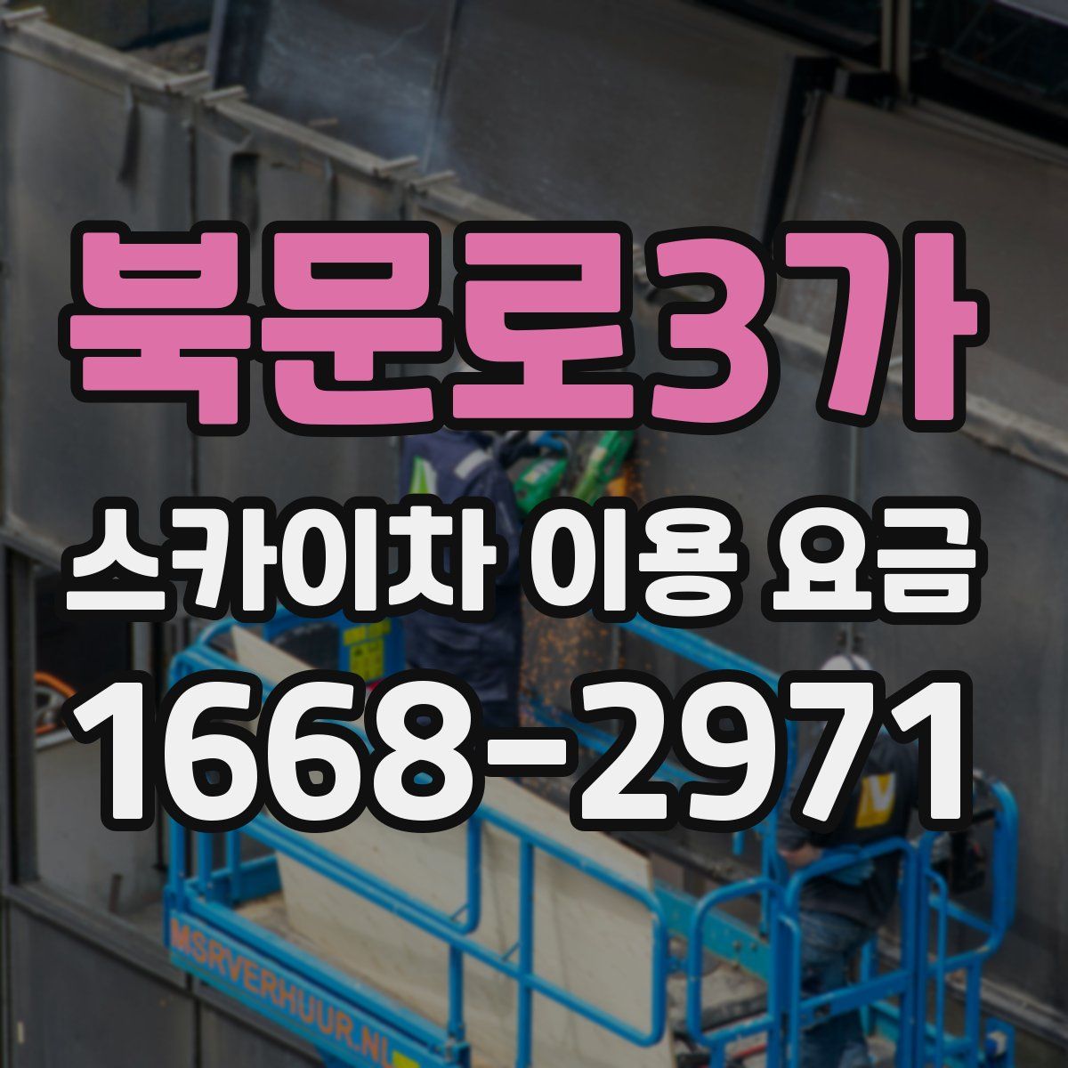 북문로3가 스카이차 이용 요금