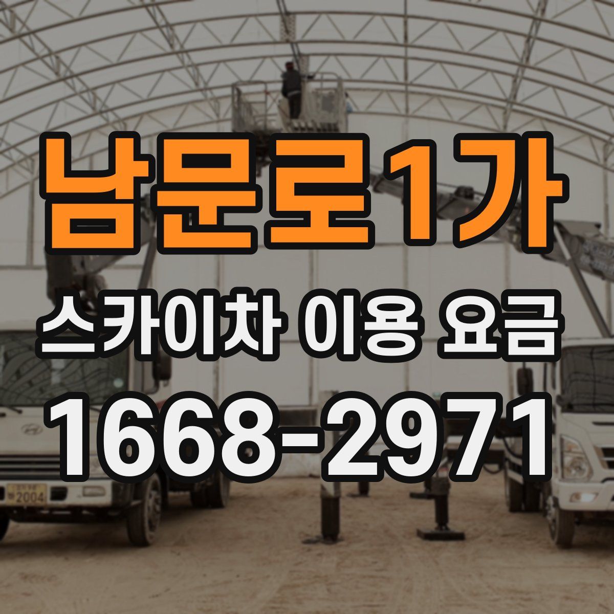 남문로1가 스카이차 이용 요금