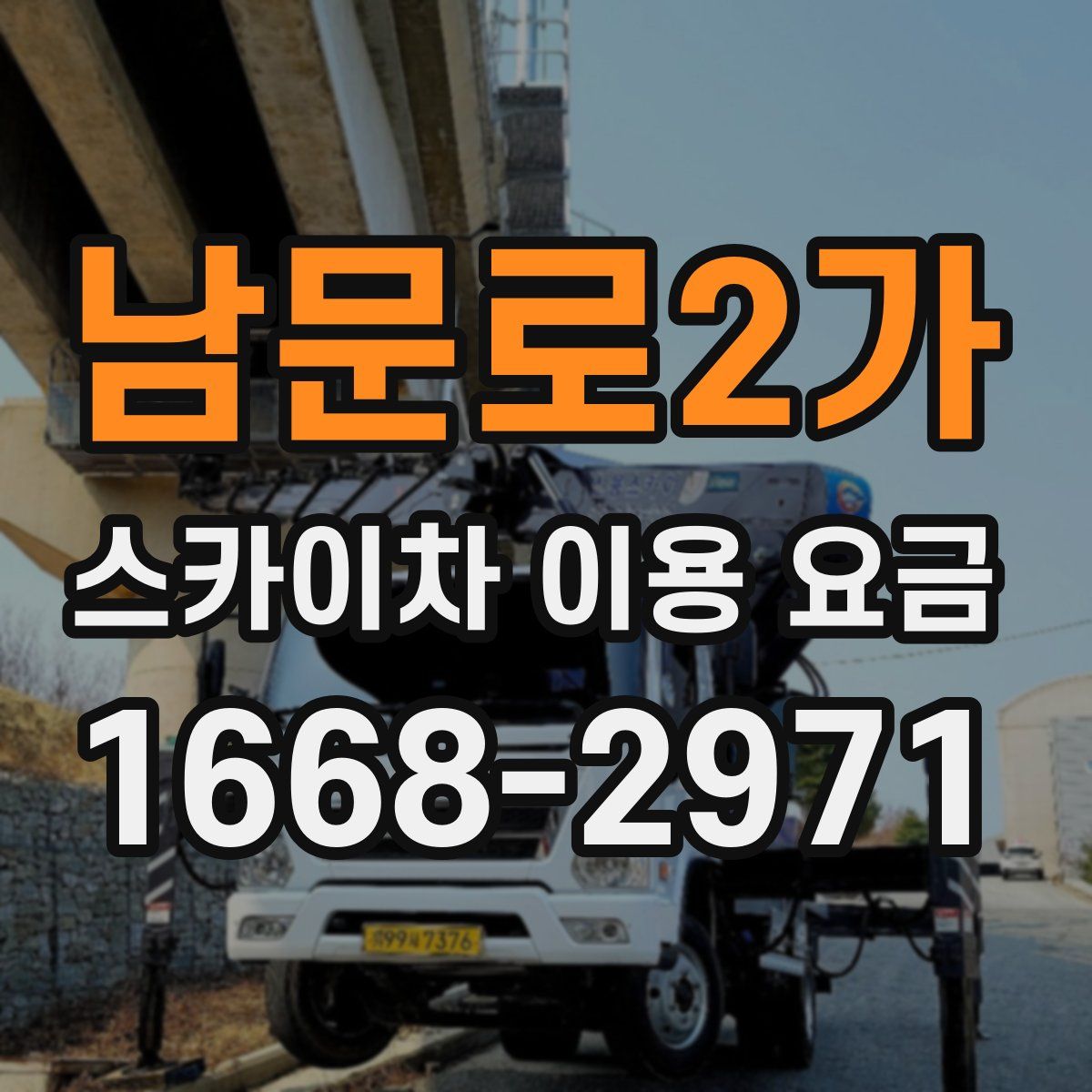 남문로2가 스카이차 이용 요금