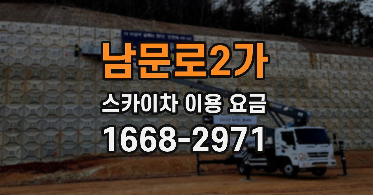 남문로2가 스카이차 이용 요금