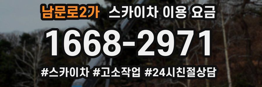 남문로2가 스카이차 이용 요금