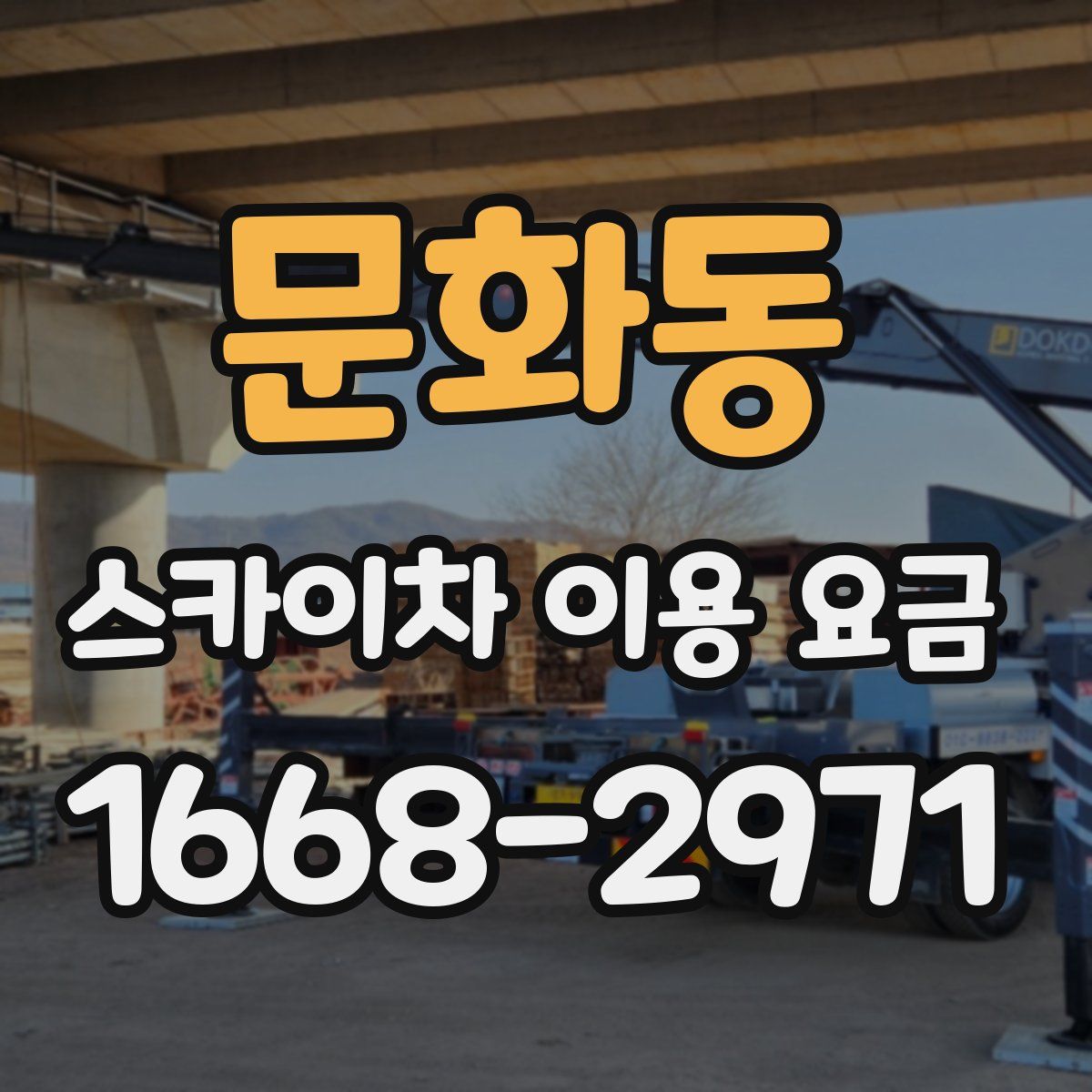 문화동 스카이차 이용 요금