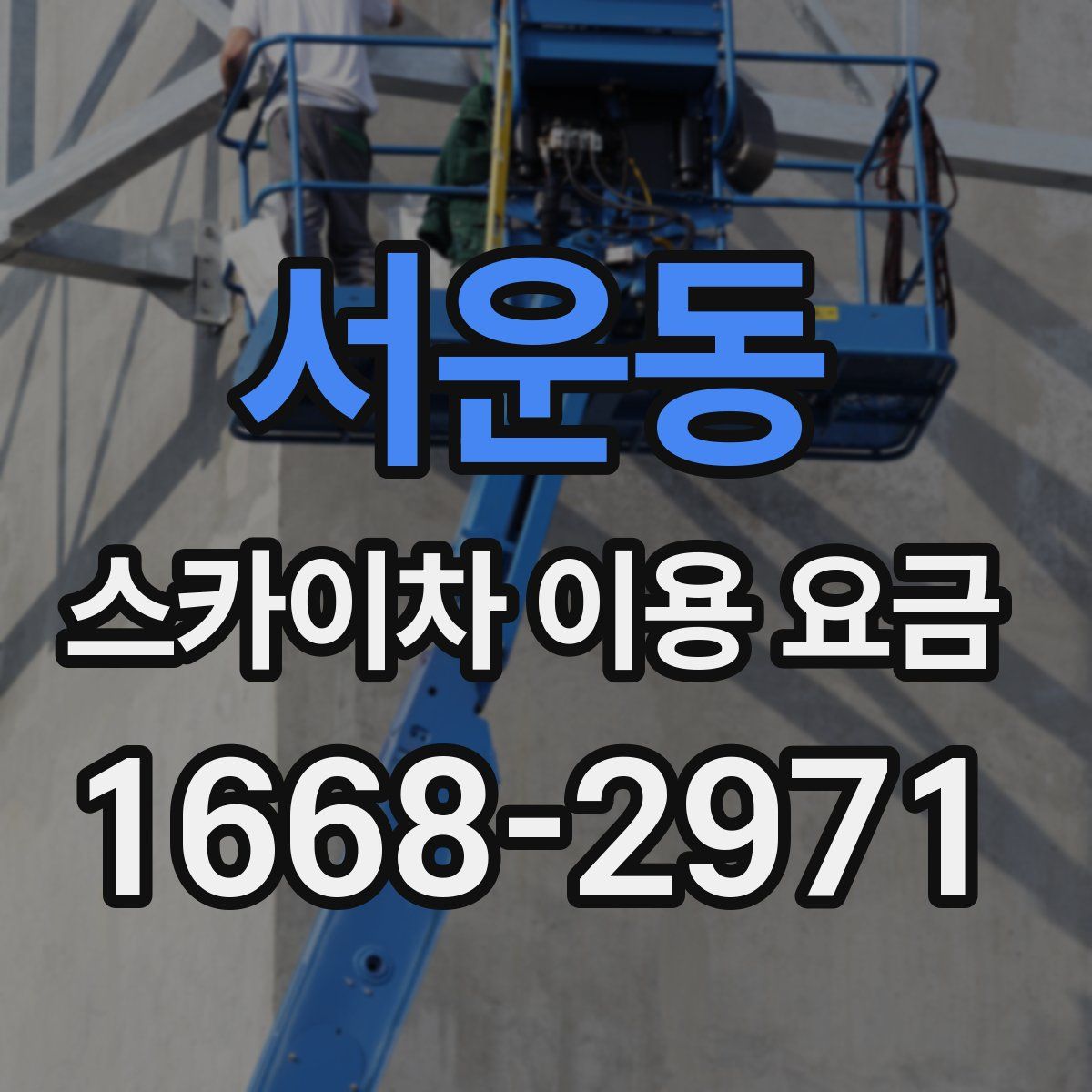 서운동 스카이차 이용 요금