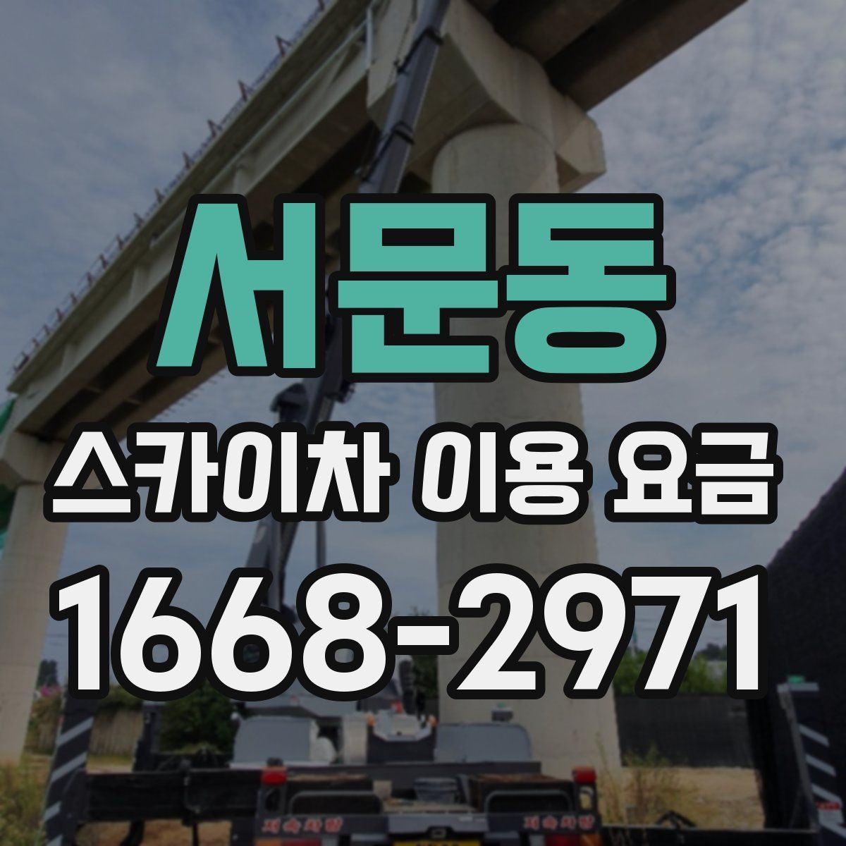 서문동 스카이차 이용 요금