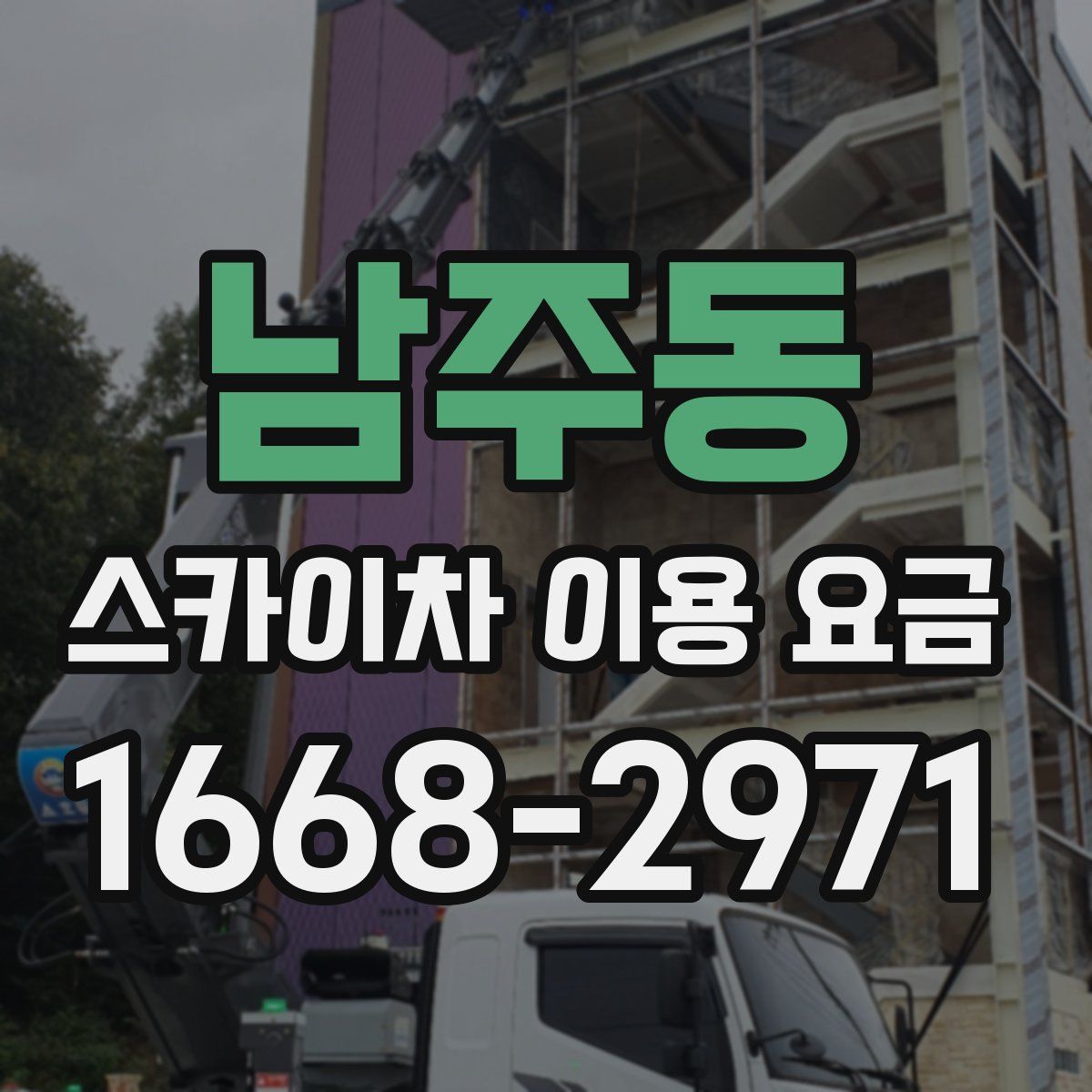 남주동 스카이차 이용 요금