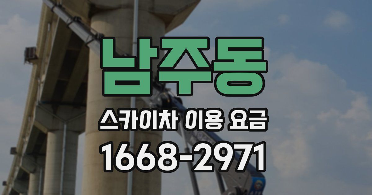 남주동 스카이차 이용 요금